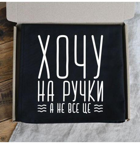 Женский фартук «Хочу на ручки, а не все це» (черный)