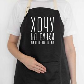 Жіночий фартух «Хочу на ручки, а не все це» (чорний)