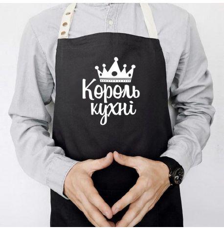 Мужской фартук «Король кухні» (черный)