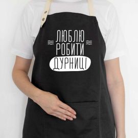 Фартук «Люблю робити дурниці» (черный)