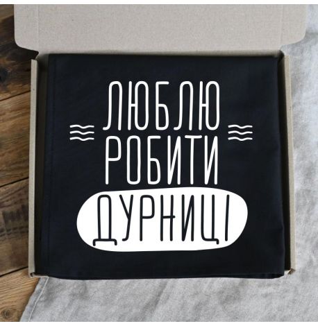 Фартук «Люблю робити дурниці» (черный)