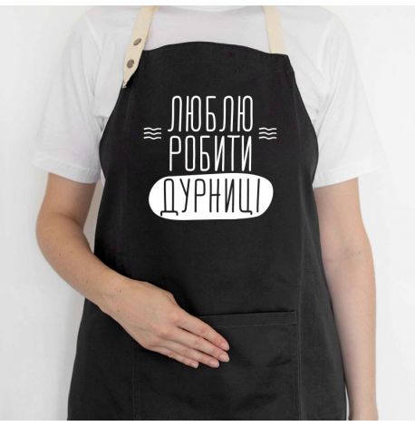 Фартук «Люблю робити дурниці» (черный)