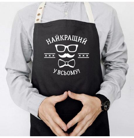 Мужской фартук «Найкращий у всьому» (черный)