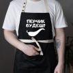 Фартух «Перчик будеш?» (чорний)