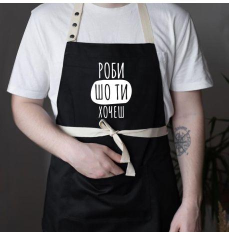 Фартух «Роби шо ти хочеш» (чорний)