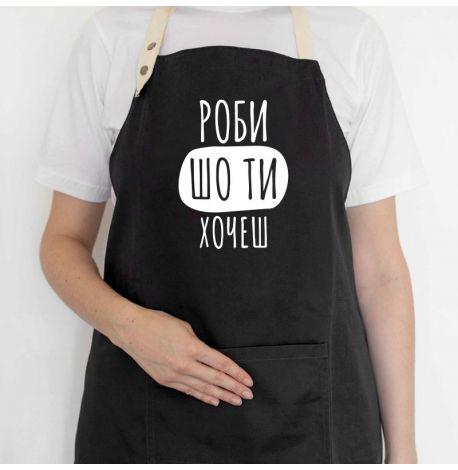 Фартух «Роби шо ти хочеш» (чорний)