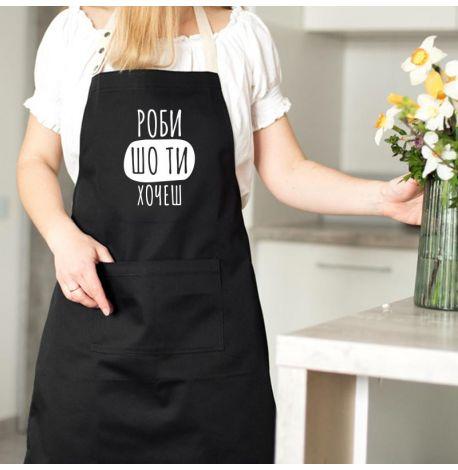 Фартух «Роби шо ти хочеш» (чорний)