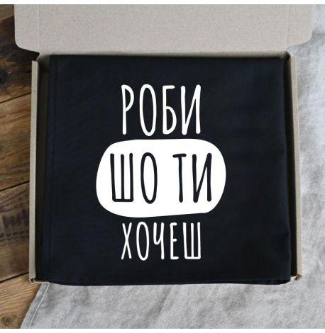 Фартух «Роби шо ти хочеш» (чорний)