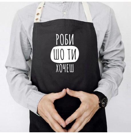 Фартух «Роби шо ти хочеш» (чорний)