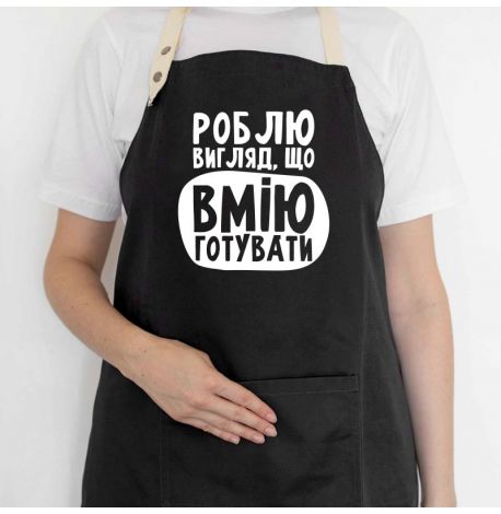 Фартук «Роблю вигляд, що вмію готувати» (черный)