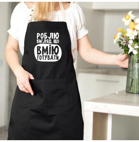 Фартук «Роблю вигляд, що вмію готувати» (черный)
