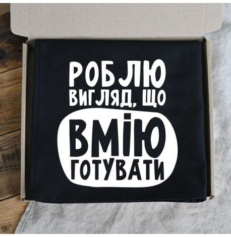 Фартук «Роблю вигляд, що вмію готувати» (черный)