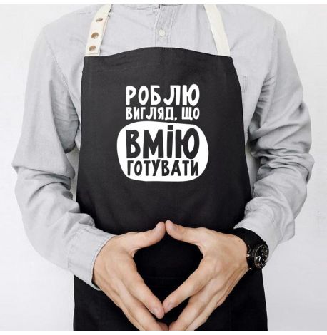 Фартук «Роблю вигляд, що вмію готувати» (черный)