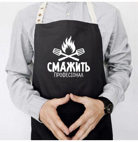 Мужской фартук «Смажить професіонал» (черный)