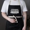 Мужской фартук «Справжні чоловікі не готують за рецептом» (черный)