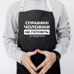 Мужской фартук «Справжні чоловікі не готують за рецептом» (черный)