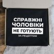 Мужской фартук «Справжні чоловікі не готують за рецептом» (черный)