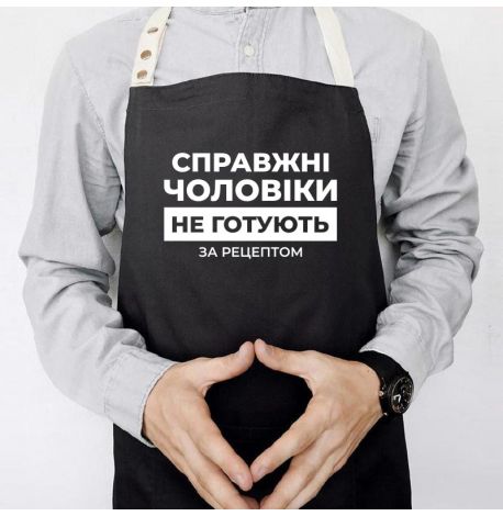 Мужской фартук «Справжні чоловікі не готують за рецептом» (черный)