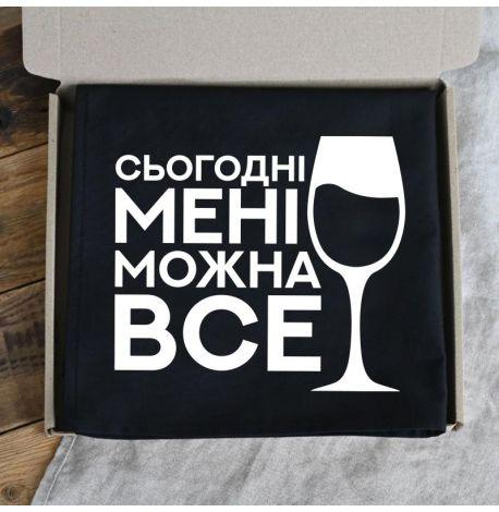 Женский фартук «Сьогодні мені можна все» (черный)