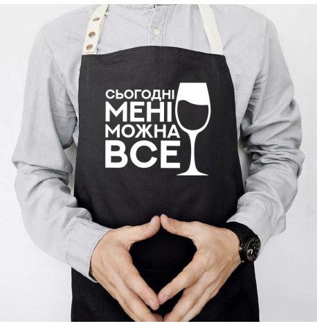 Женский фартук «Сьогодні мені можна все» (черный)