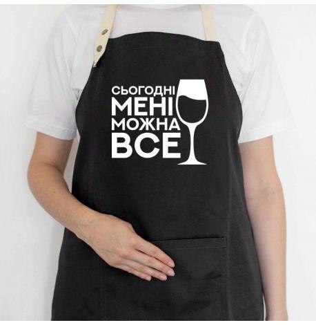 Женский фартук «Сьогодні мені можна все» (черный)