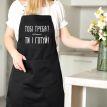 Фартух «Тобі треба? Ти і готуй» (чорний)