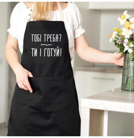 Фартух «Тобі треба? Ти і готуй» (чорний)