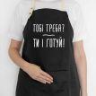 Фартух «Тобі треба? Ти і готуй» (чорний)
