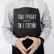 Фартух «Тобі треба? Ти і готуй» (чорний)