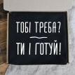 Фартух «Тобі треба? Ти і готуй» (чорний)