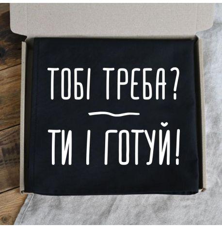 Фартух «Тобі треба? Ти і готуй» (чорний)