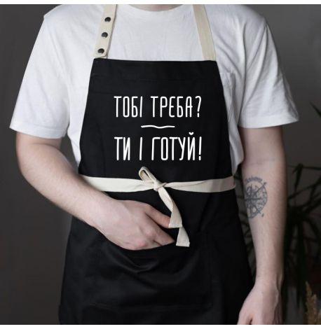 Фартух «Тобі треба? Ти і готуй» (чорний)