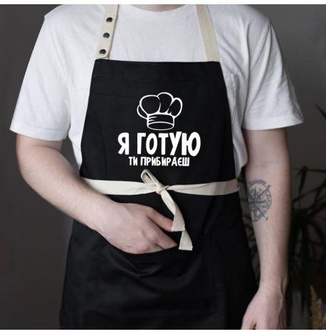 Фартук «Я готую, ти прибираєш» (черный)