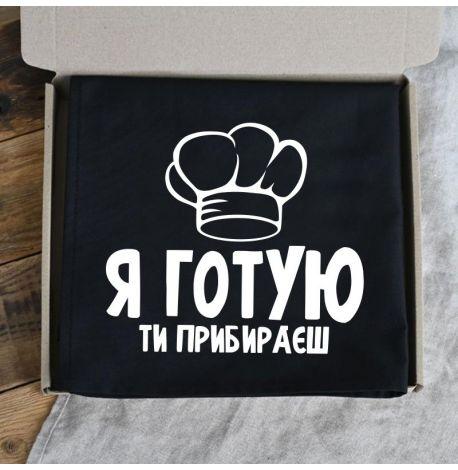 Фартук «Я готую, ти прибираєш» (черный)