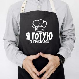 Фартух «Я готую, ти прибираєш» (чорний)