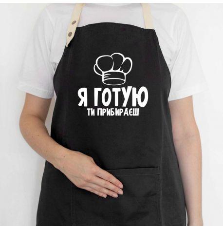 Фартук «Я готую, ти прибираєш» (черный)