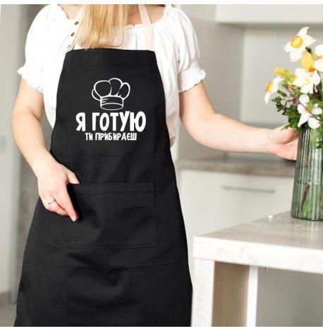 Фартук «Я готую, ти прибираєш» (черный)