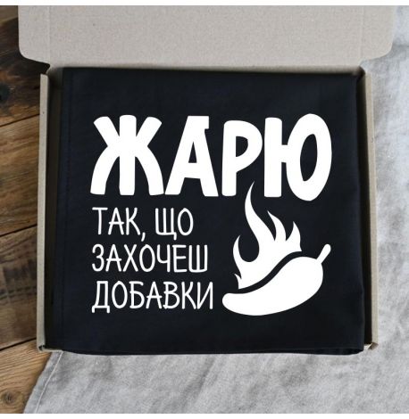 Мужской фартук «Жарю так, що захочеш добавки» (черный)