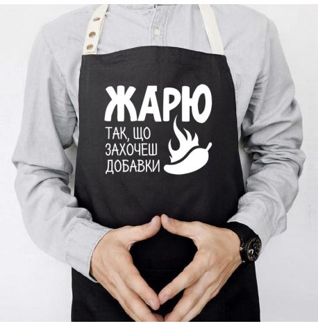 Мужской фартук «Жарю так, що захочеш добавки» (черный)