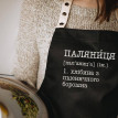 Фартух "Паляниця. Хлібина з пшеничного борошна" (чорний)