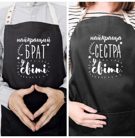 Фартуки парные "Найкращий брат/сестра у світі"