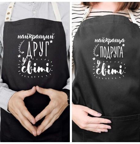 Фартуки парные "Найкращий друг/подруга у світі"