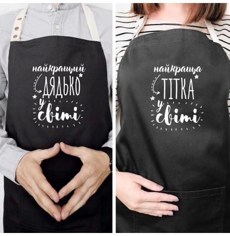 Фартухи парні "Найкращий дядько/тітка у світі"