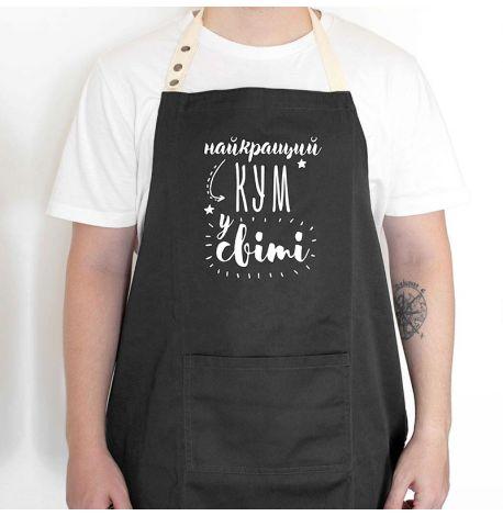 Фартуки парные "Найкращий кум/кума у світі"