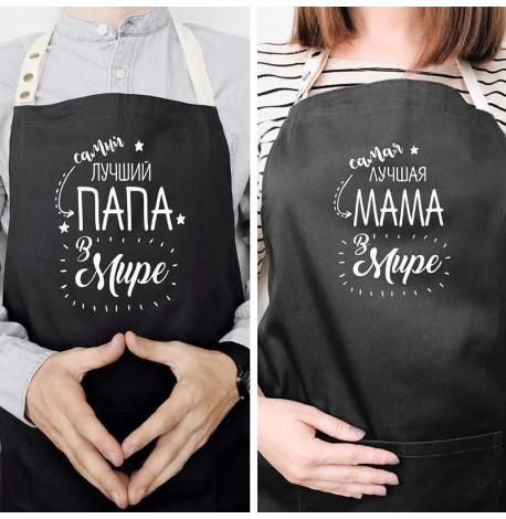 Фартуки парные для родителей "Самый лучший папа/мама в мире"
