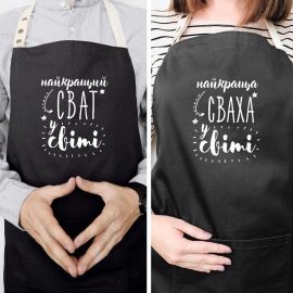 Фартуки парные для сватов "Найкращий сват/сваха у світі"