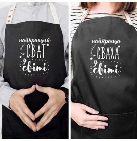 Фартуки парные для сватов "Найкращий сват/сваха у світі"