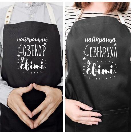 Фартуки парные "Найкращий свекор/свекруха у світі"