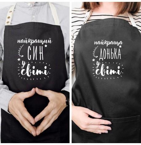 Фартуки парные "Найкращий син/донька у світі"