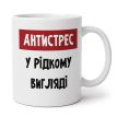 Чашка «Антистрес» (310 мл)